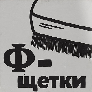 Картина ф - щётки