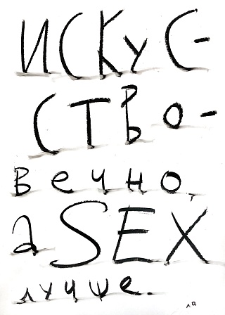 Картина искусство вечно, а SEX лучше