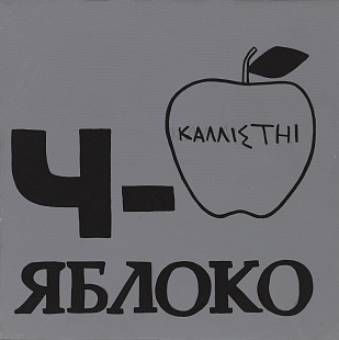 Картина ч - яблоко