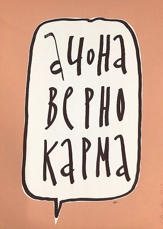 Картина а ЧО НАВЕРНО КАРМА