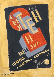 Картина его смятенный ум / Против ужасных потрясений / Не устоял