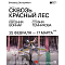 Открытие выставочного проекта Евгении Войнар «Сквозь красный лес» в Акцизном зале Винзавода