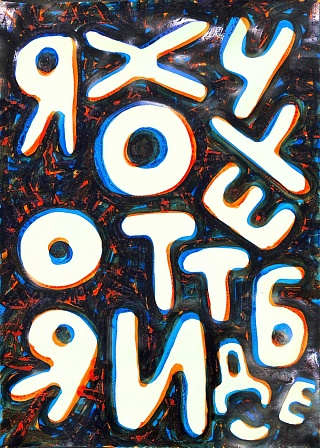 Картина без названия