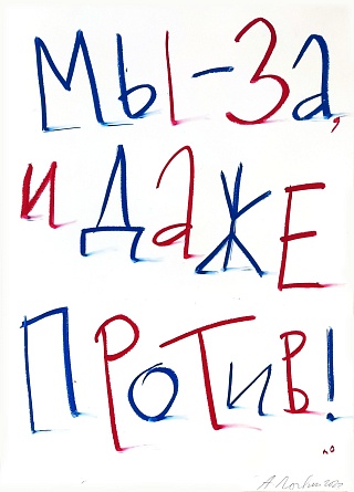Картина мы - за, и даже против!