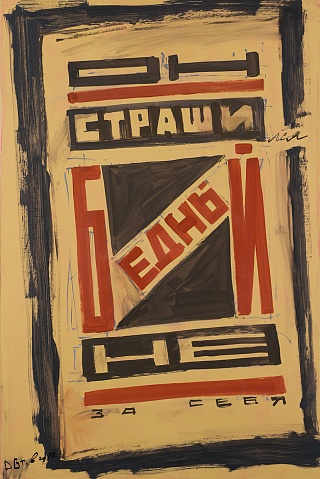 Картина он страшился, бедный, / Не за себя