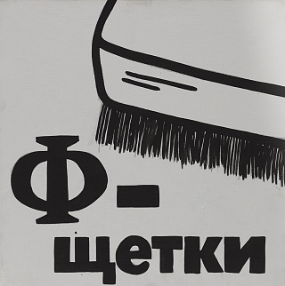 Картина ф - щётки