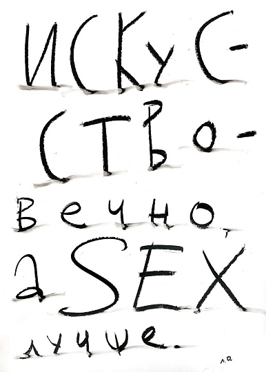 Картина искусство вечно, а SEX лучше фото 1