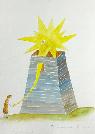 Картина приглашение в дом