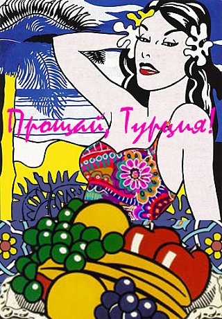 Картина прощай Турция
