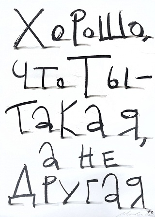 Картина хорошо, что ты - такая, а не другая