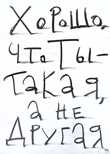 Картина хорошо, что ты - такая, а не другая фото 1