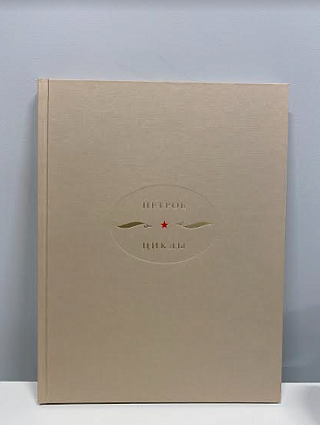 Картина "Аркадий Петров. Циклы". Каталог музейной выставки