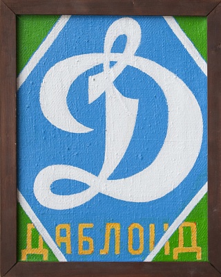 Картина знак Даблоида