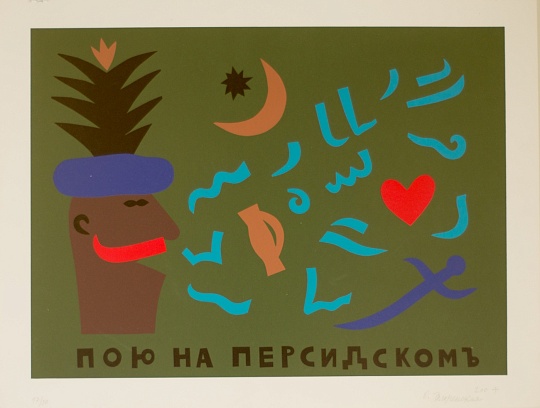 Картина пою на персидском фото 1