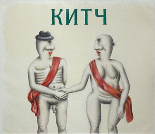 Картина китч