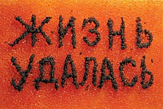 Картина эксклюзивный  авторский подарок "Жизнь удалась" автор Андрей Логвин