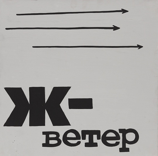 Картина ж - ветер фото 2