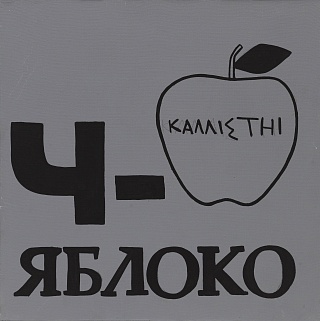 Картина ч - яблоко