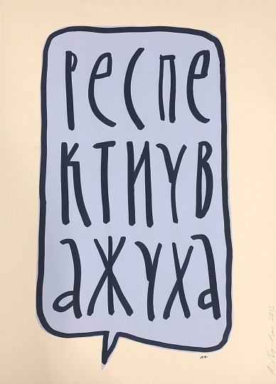 Картина рЕСПЕКТ И УВАЖУХА фото 1