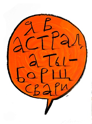 Картина я в астрал, а ты – борщ свари