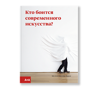 Картина кто боится современного искусства? Путеводитель по миру современного искусства от А до Я