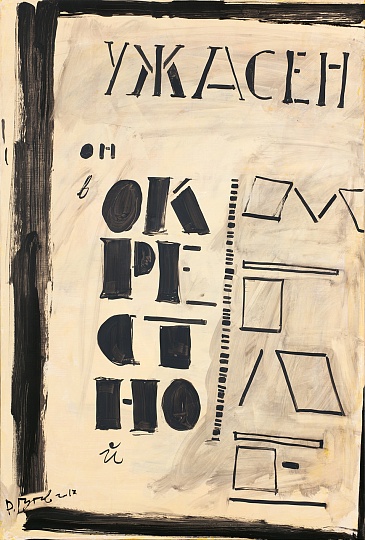 Картина ужасен он в окрестной мгле фото 2