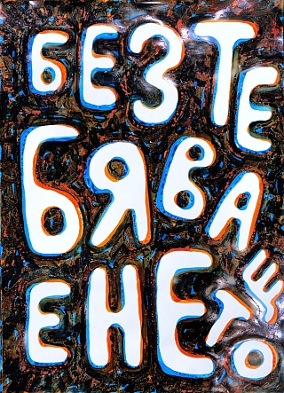 Картина без названия