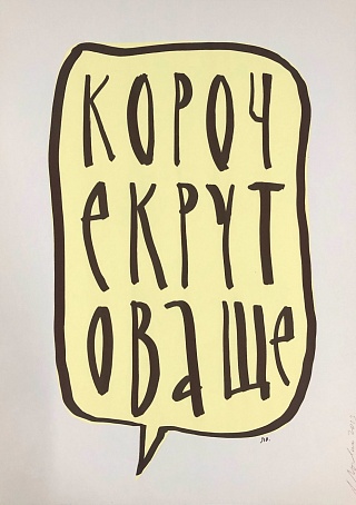 Картина кОРОЧЕ КРУТО ВАЩЕ
