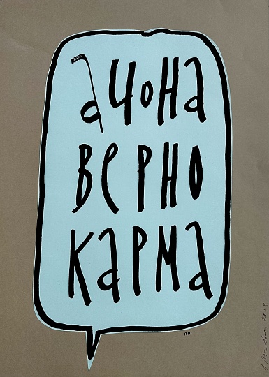 Картина аЧОНАВЕРНОКАРМА фото 1