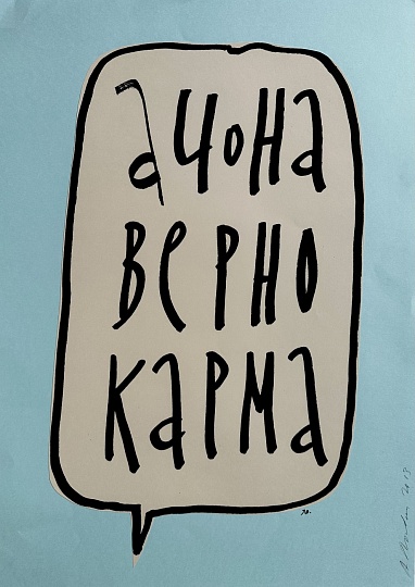 Картина аЧОНАВЕРНОКАРМА фото 1