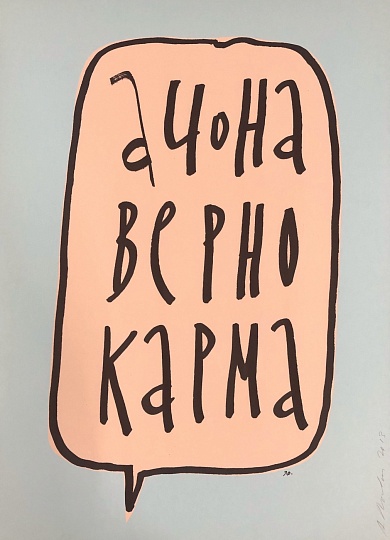 Картина а ЧО НАВЕРНО КАРМА фото 1