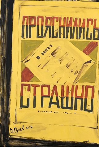 Картина прояснились / В нём страшно мысли