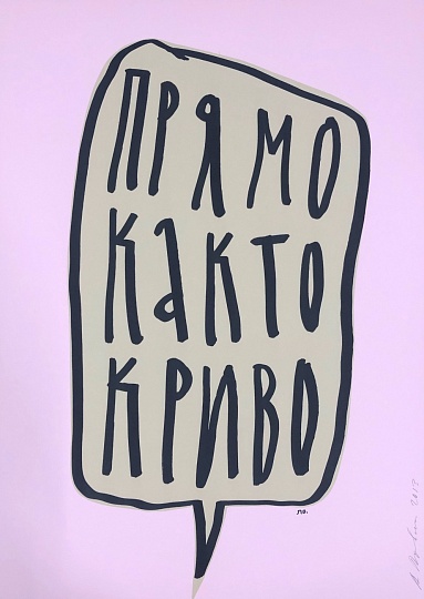 Картина пРЯМО КАК-ТО КРИВО фото 1