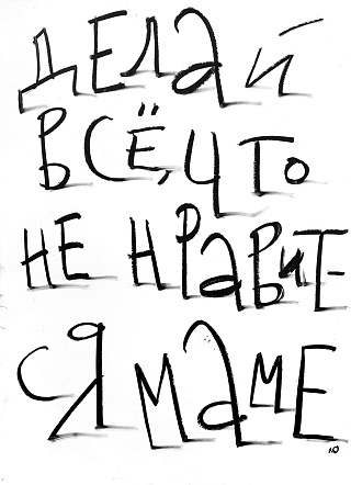 Картина делай все, что не нравится маме
