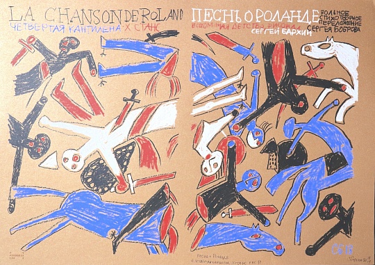 Картина песнь о Ролланде. Четвертая кантилена фото 1