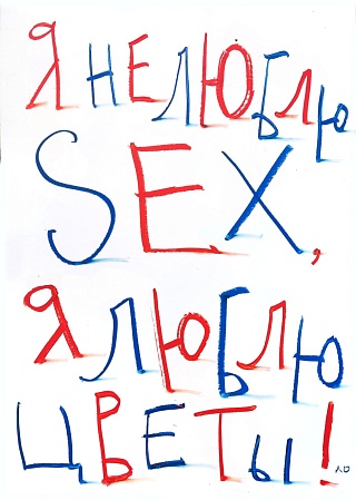 Картина я не люблю SEX, я люблю цветы!