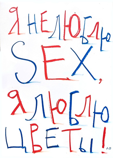 Картина я не люблю SEX, я люблю цветы! фото 1