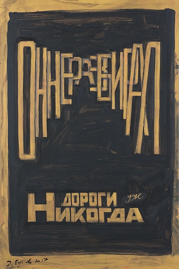 Картина он не разбирал дороги / Уж никогда фото 2