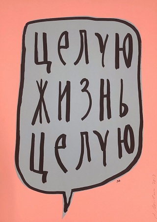 Картина цЕЛУЮ ЖИЗНЬ ЦЕЛУЮ