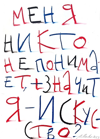 Картина меня никто не понимает, значит я - искусство!