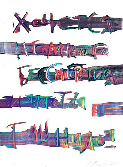 Картина хочется немного бессмертия  и чтобы не тошнило фото 1