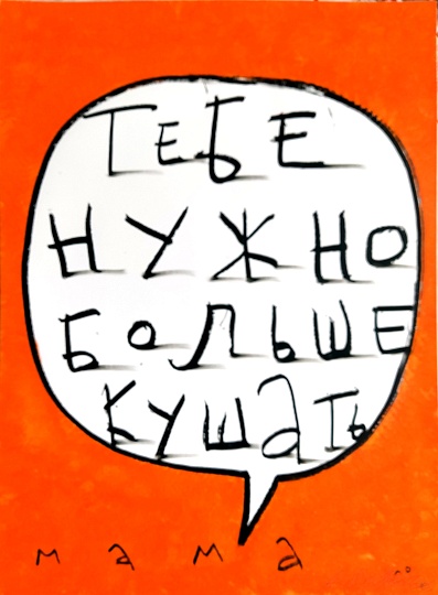 Картина тебе нужно больше кушать фото 1