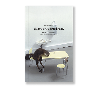 Картина искусство смотреть. Как воспринимать современное искусство