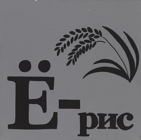 Картина ё - рис фото 2