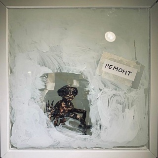 Картина ремонт