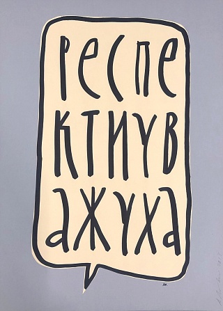 Картина рЕСПЕКТ И УВАЖУХА