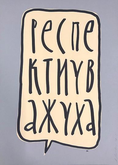 Картина рЕСПЕКТ И УВАЖУХА фото 1