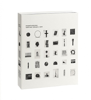 Картина "Андрей Красулин. Практика/процесс/срез". Каталог музейной выставки