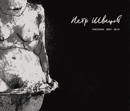 Картина «Рисунки 2001-2010» фото 2