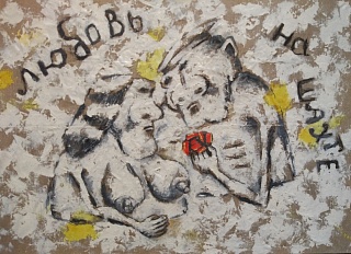 Картина любовь на шахте